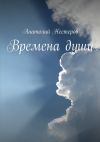Книга Времена души автора Анатолий Нестеров