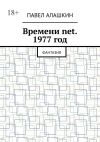 Книга Времени net. 1977 год. Фантазия автора Павел Алашкин