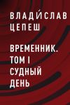 Книга Временник. Том I Судный день автора Влади́слав Цепеш