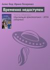 Книга Временно недоступен автора Алекс Бор