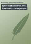 Книга Временное правительство. Большевистский переворот автора Владимир Набоков