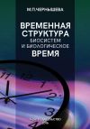 Книга Временнáя структура биосистем и биологическое время автора Марина Чернышева