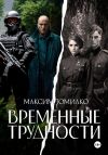 Книга Временные трудности автора Максим Томилко