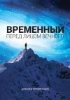 Книга Временный перед лицом Вечного автора Алексей Прокопенко