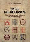 Книга Время библиоскопов. Современность в зеркале книжной культуры автора Юлия Щербинина