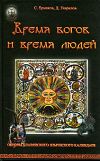 Книга Время богов и время людей. Основы славянского языческого календаря автора Дмитрий Гаврилов