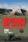 Книга Время «больших пушек». СВО. 2022—2023 гг. автора Александр Широкорад