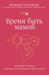 Книга Время быть мамой. Авторская методика естественного повышения фертильности автора Юлианна Соколовская