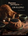 Книга Время десерта – сейчас. Уютная выпечка и коты для безудержного хюгге в любое время года автора Ольга Демьянова