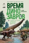 Книга Время динозавров автора Стив Брусатти