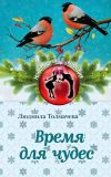 Книга Время для чудес автора Людмила Толмачева