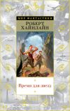 Книга Время для звезд автора Роберт Хайнлайн