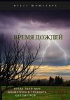 Книга Время дождей автора Павел Шушканов