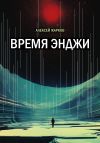Книга Время Энджи автора Алексей Жарков