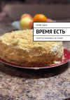 Книга Время есть автора Юлия Гадас