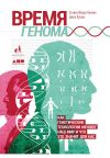 Книга Время генома: Как генетические технологии меняют наш мир и что это значит для нас автора Джон Луома