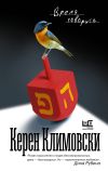 Книга Время говорить автора Керен Климовски