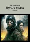 Книга Время хаоса. Фантастика автора Игорь Юдин