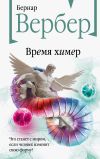 Книга Время химер автора Бернар Вербер