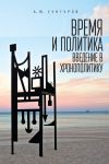 Книга Время и политика. Введение в хронополитику автора Александр Сунгуров