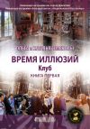 Книга Время иллюзий. Книга 1. Клуб автора Ольга Семенова