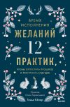 Книга Время исполнения желаний: 12 практик, чтобы отпустить прошлое и построить будущее автора Танья Кёлер