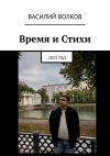 Книга Время и Стихи. 2023 год автора Василий Волков