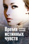 Книга Время истинных чувств (сборник) автора Александр Тараненко