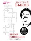 Книга Время изоляции, 1951–2000 гг. (сборник) автора Дмитрий Быков