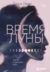 Книга Время Луны. Циклы и женское тело автора Люси Пирс