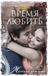 Книга Время любить автора Наталия Доманчук