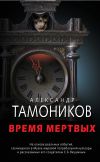 Книга Время мертвых автора Александр Тамоников