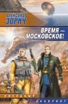 Книга Время – московское! автора Александр Зорич