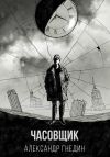 Книга Время назад. Часовщик автора Александр Гнедин