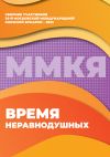 Книга Время неравнодушных. Сборник участников 36-й Московской международной книжной ярмарки – 2023 автора Сборник