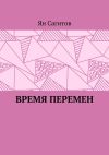 Книга Время перемен автора Ян Сагитов