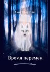 Книга Время перемен автора Анна Южакова