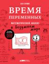 Книга Время переменных. Математический анализ в безумном мире автора Бен Орлин