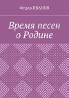 Книга Время песен о Родине автора Федор Иванов