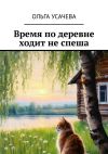 Книга Время по деревне ходит не спеша автора Ольга Усачёва