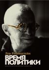 Книга Время политики автора Лев Рубинштейн