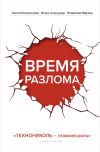 Книга Время разлома. ТЕХНОНИКОЛЬ – главная роль автора Владимир Марков