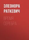 Книга Время серебра автора Элеонора Раткевич