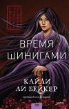 Книга Время шинигами автора Кайли Ли Бейкер