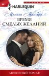 Книга Время смелых желаний автора Мелани Милберн