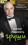 Обложка: Время собирать груши