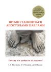 Книга Время становиться Апостолами Павлами. Почему это требуется от россиян? автора Е. Молчанов