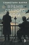 Книга Время старого Бога автора Себастьян Барри