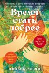 Книга Время стать добрее: Раскрыть в себе источник доброты и сделать жизнь немного лучше автора Донна Кэмерон