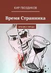 Книга Время Странника. Хроника Гирода автора Кир Гвоздиков